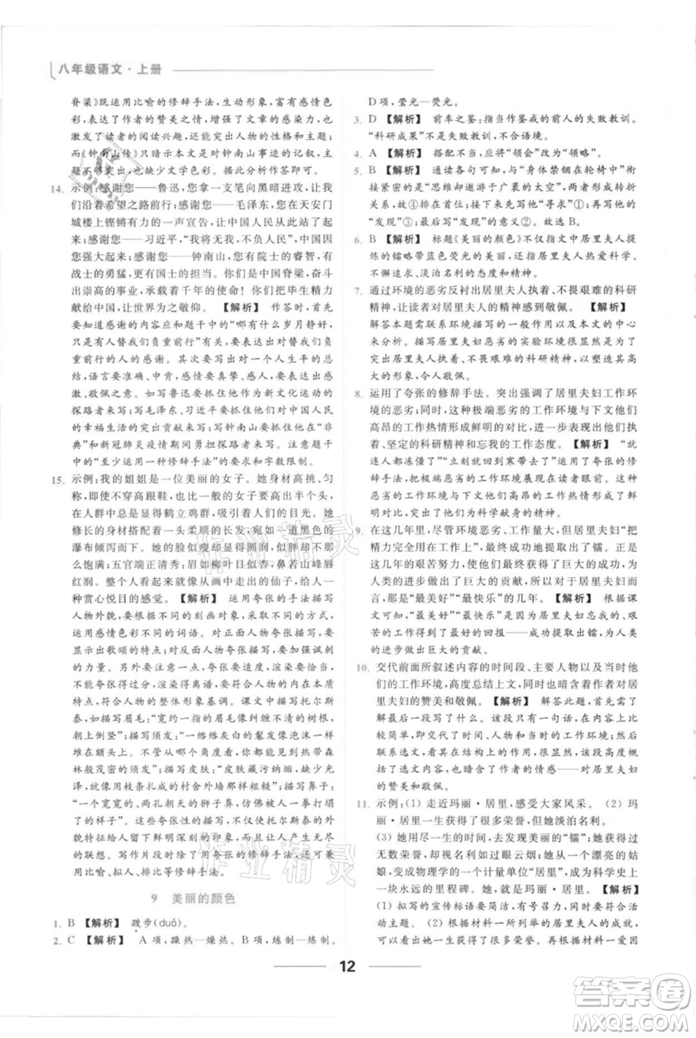 云南美術出版社2021秋季亮點給力提優(yōu)課時作業(yè)本八年級上冊語文人教版參考答案