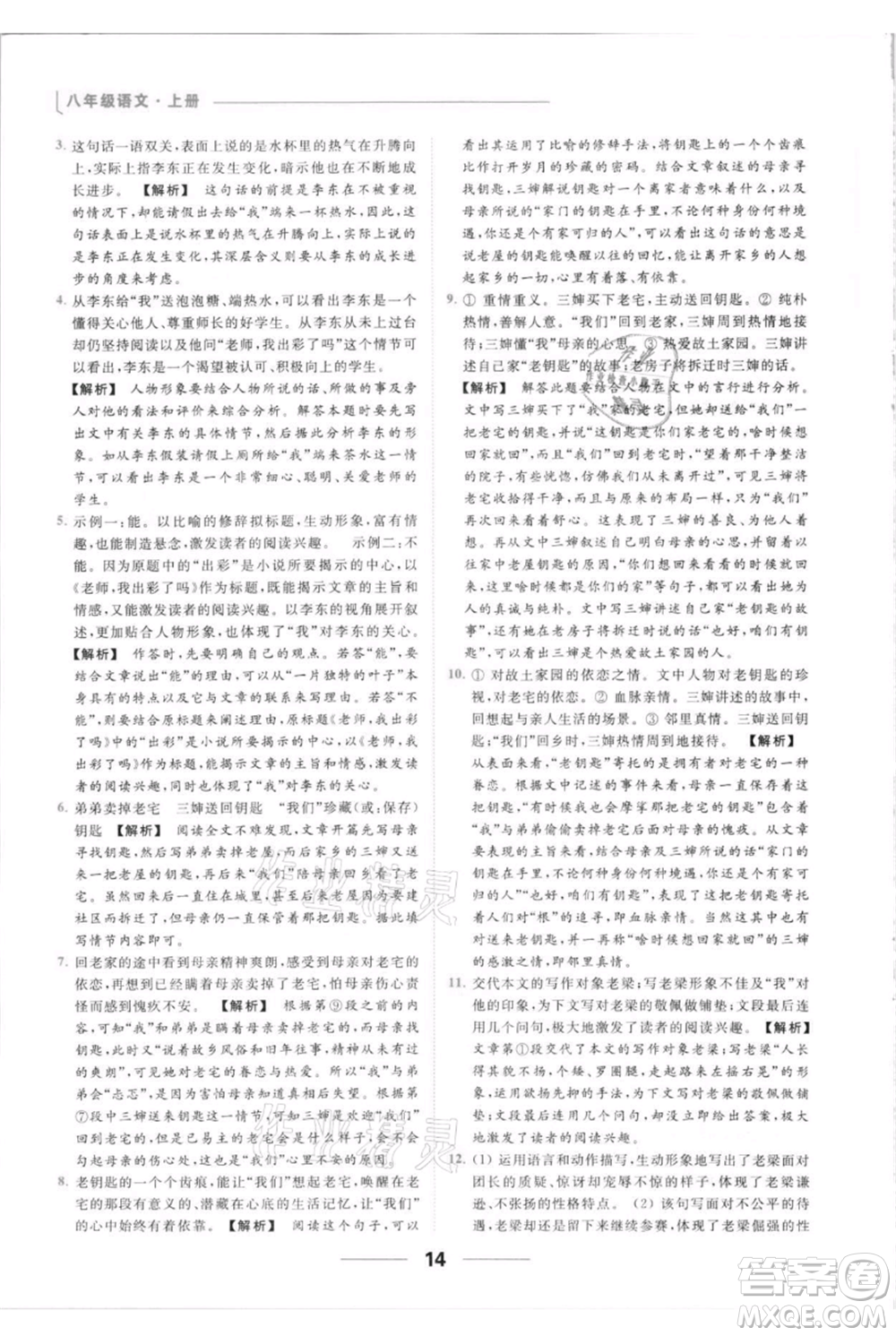 云南美術出版社2021秋季亮點給力提優(yōu)課時作業(yè)本八年級上冊語文人教版參考答案