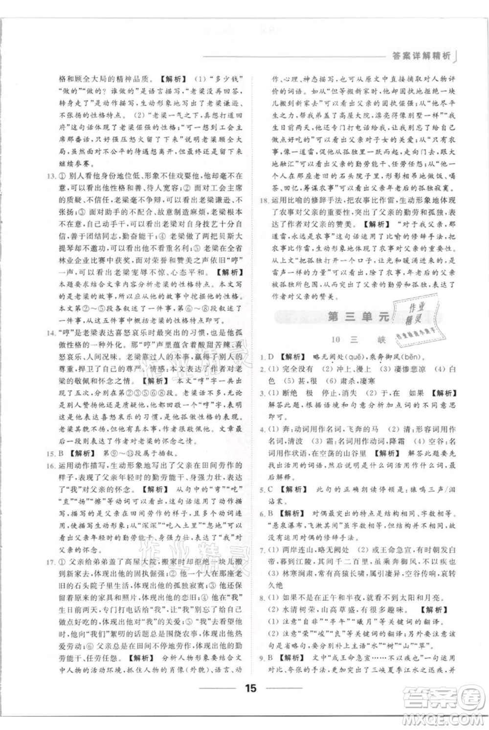 云南美術出版社2021秋季亮點給力提優(yōu)課時作業(yè)本八年級上冊語文人教版參考答案