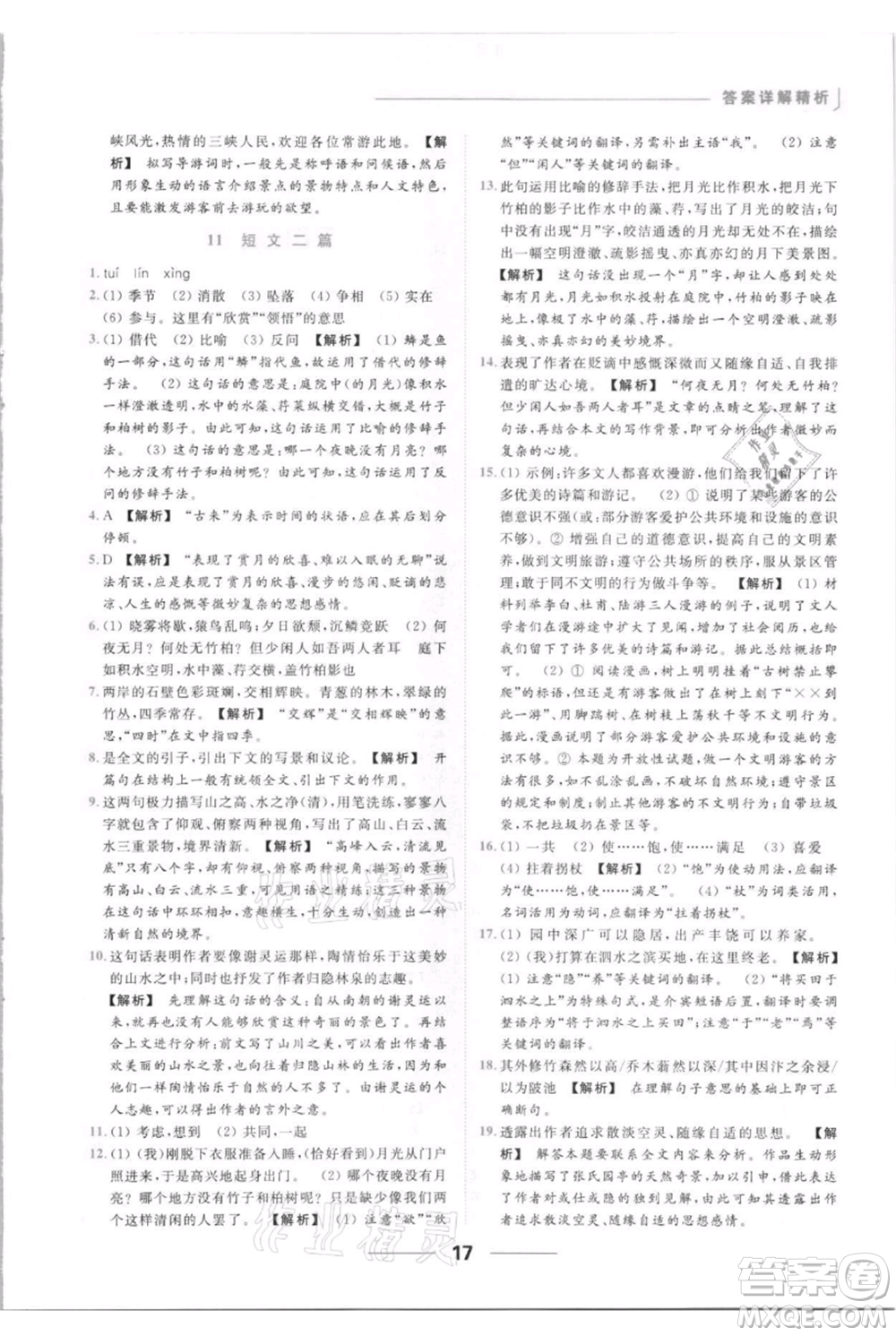 云南美術出版社2021秋季亮點給力提優(yōu)課時作業(yè)本八年級上冊語文人教版參考答案