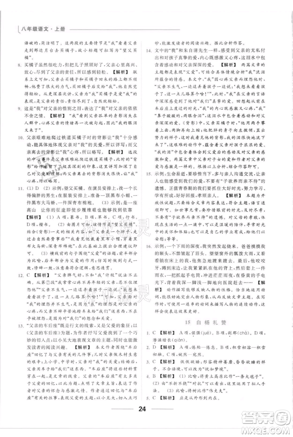 云南美術出版社2021秋季亮點給力提優(yōu)課時作業(yè)本八年級上冊語文人教版參考答案