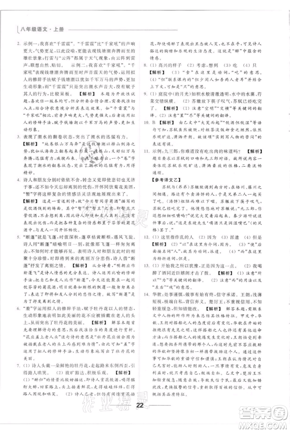 云南美術出版社2021秋季亮點給力提優(yōu)課時作業(yè)本八年級上冊語文人教版參考答案