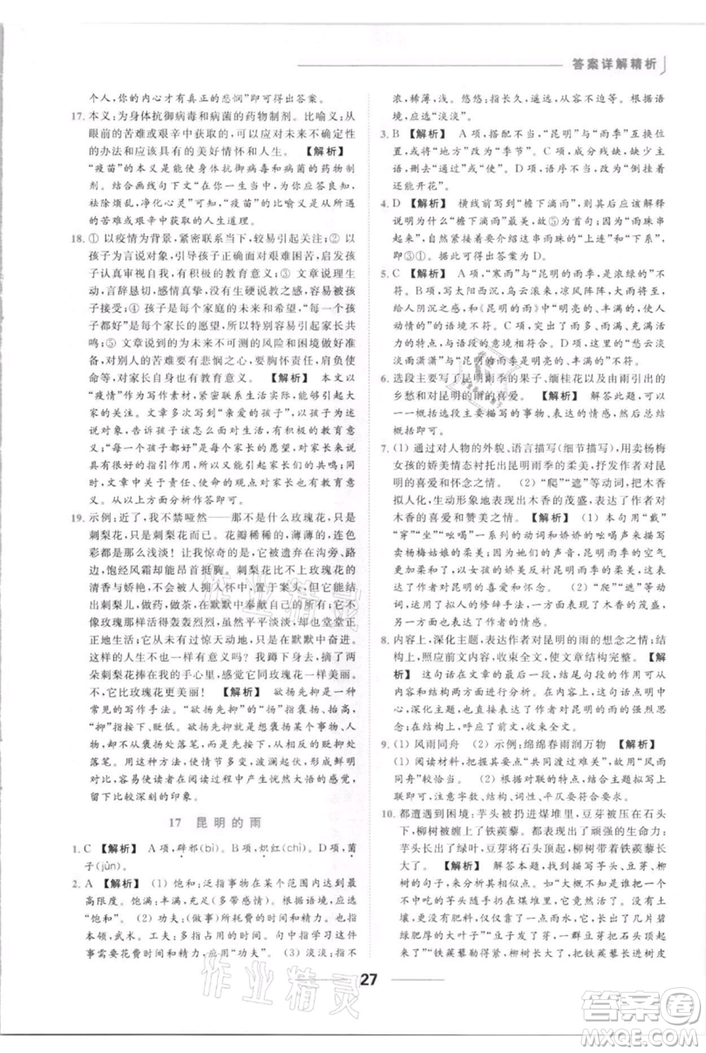 云南美術出版社2021秋季亮點給力提優(yōu)課時作業(yè)本八年級上冊語文人教版參考答案