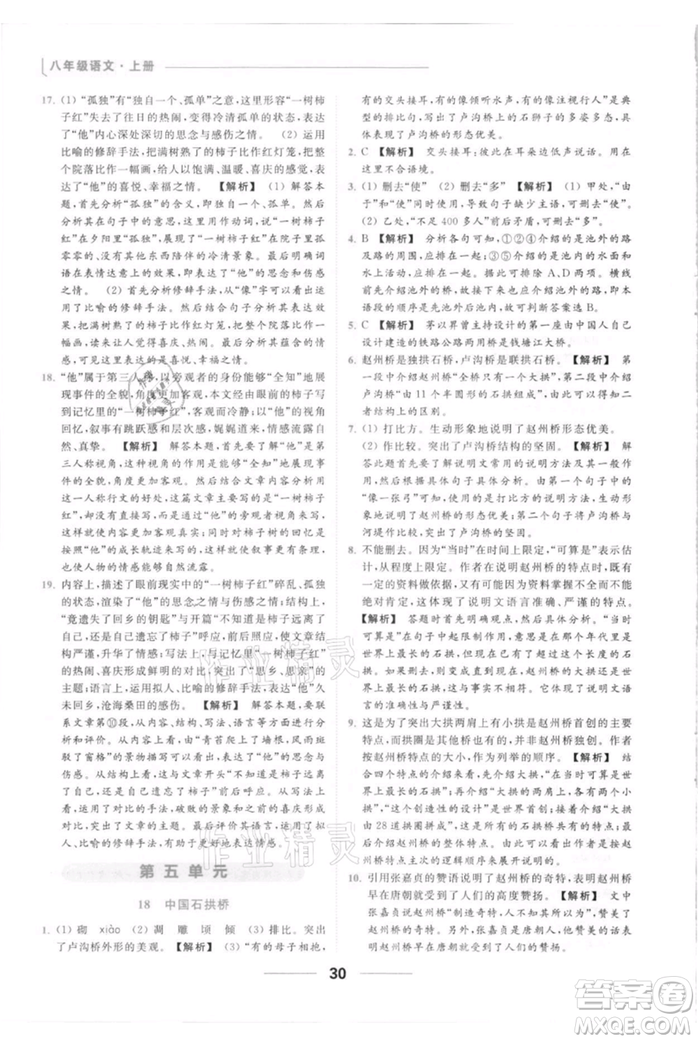 云南美術出版社2021秋季亮點給力提優(yōu)課時作業(yè)本八年級上冊語文人教版參考答案
