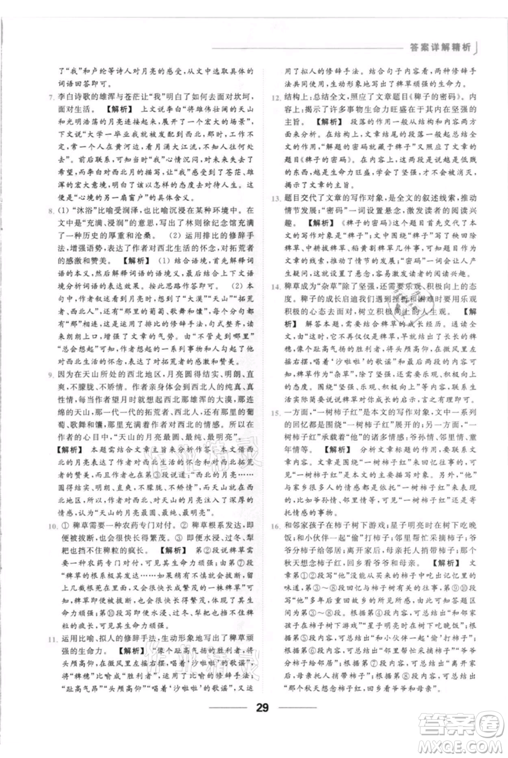 云南美術出版社2021秋季亮點給力提優(yōu)課時作業(yè)本八年級上冊語文人教版參考答案