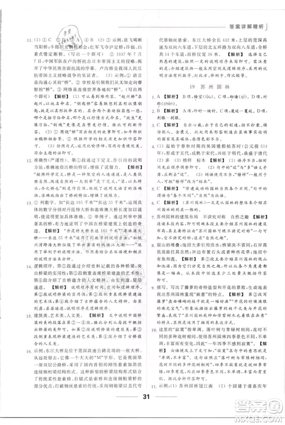 云南美術出版社2021秋季亮點給力提優(yōu)課時作業(yè)本八年級上冊語文人教版參考答案