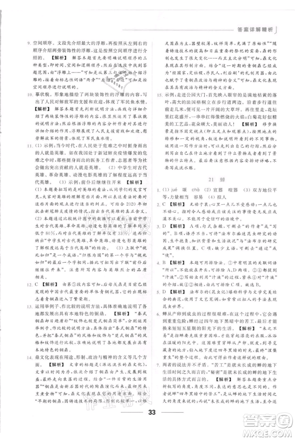 云南美術出版社2021秋季亮點給力提優(yōu)課時作業(yè)本八年級上冊語文人教版參考答案