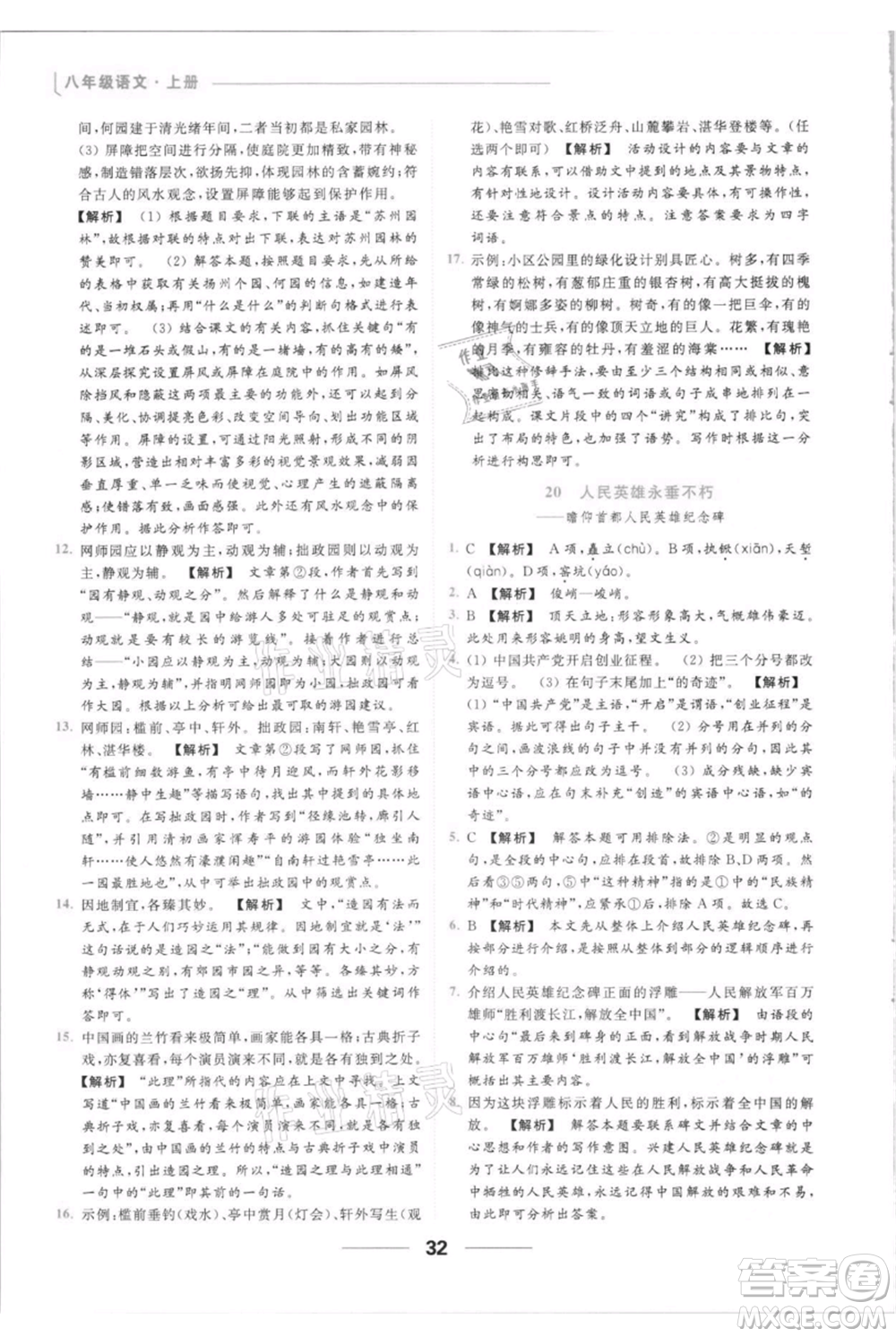 云南美術出版社2021秋季亮點給力提優(yōu)課時作業(yè)本八年級上冊語文人教版參考答案