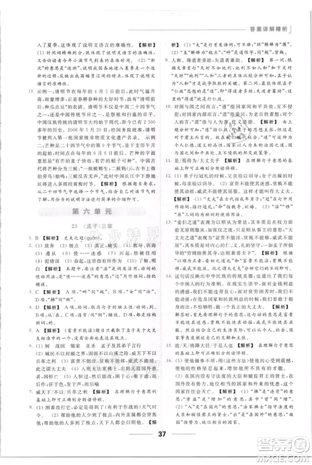 云南美術出版社2021秋季亮點給力提優(yōu)課時作業(yè)本八年級上冊語文人教版參考答案