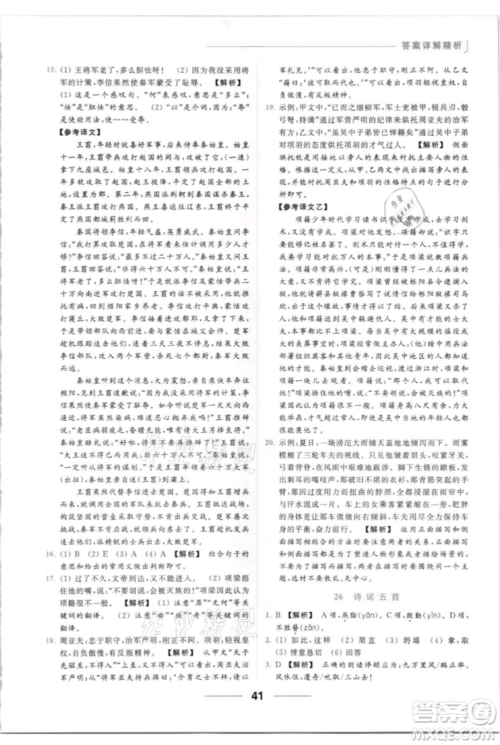 云南美術出版社2021秋季亮點給力提優(yōu)課時作業(yè)本八年級上冊語文人教版參考答案