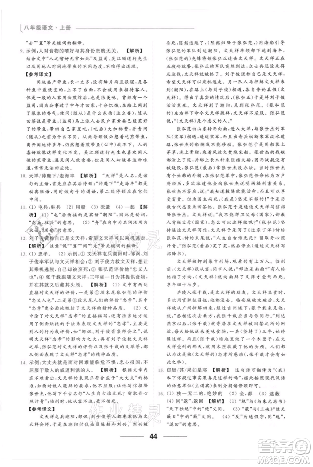 云南美術出版社2021秋季亮點給力提優(yōu)課時作業(yè)本八年級上冊語文人教版參考答案