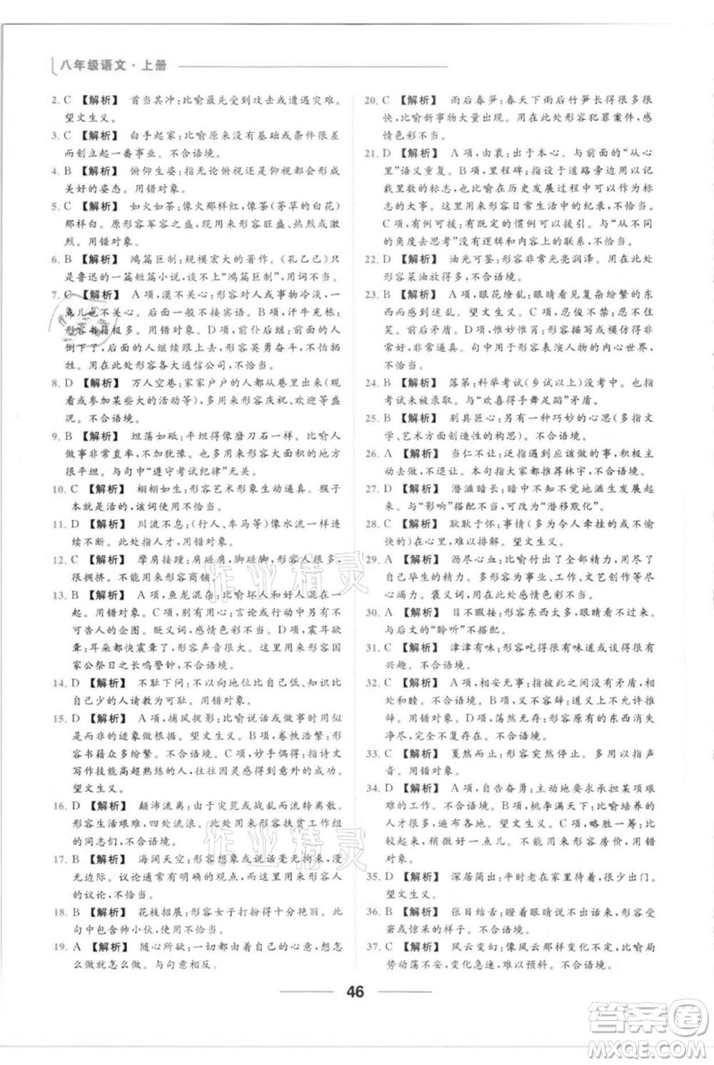 云南美術出版社2021秋季亮點給力提優(yōu)課時作業(yè)本八年級上冊語文人教版參考答案