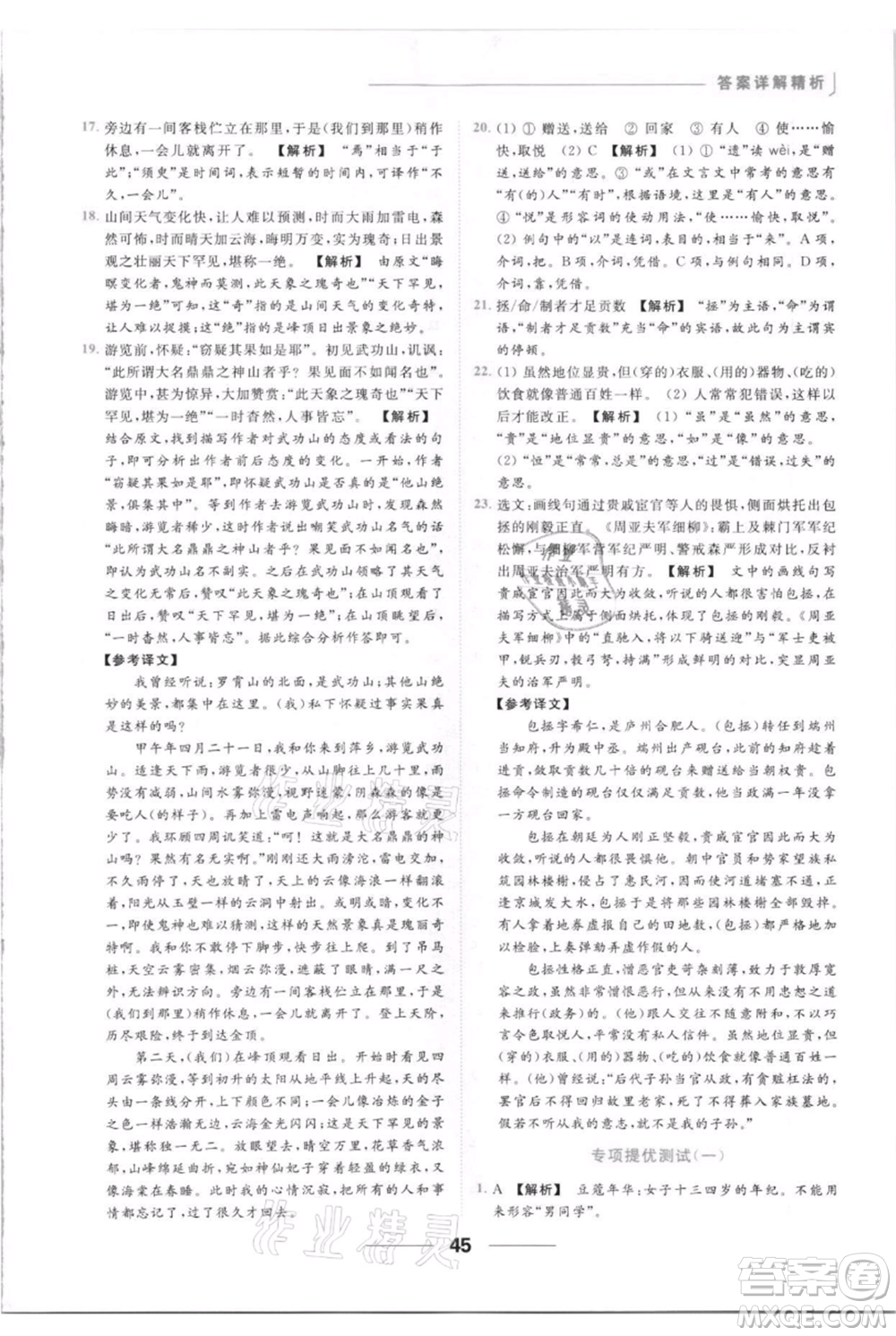 云南美術出版社2021秋季亮點給力提優(yōu)課時作業(yè)本八年級上冊語文人教版參考答案