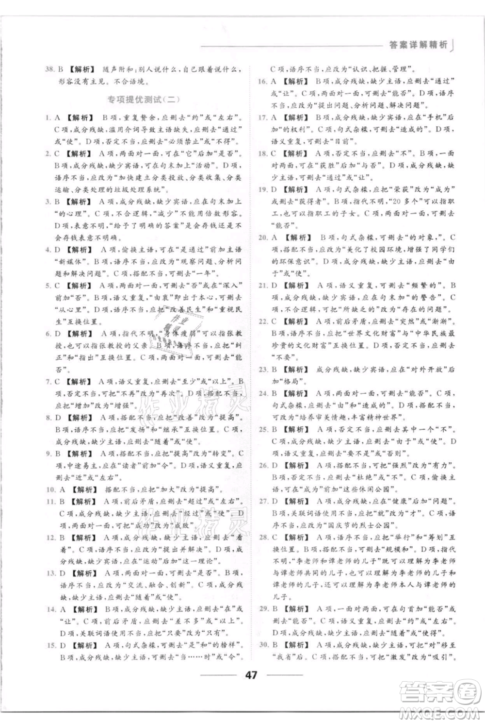 云南美術出版社2021秋季亮點給力提優(yōu)課時作業(yè)本八年級上冊語文人教版參考答案