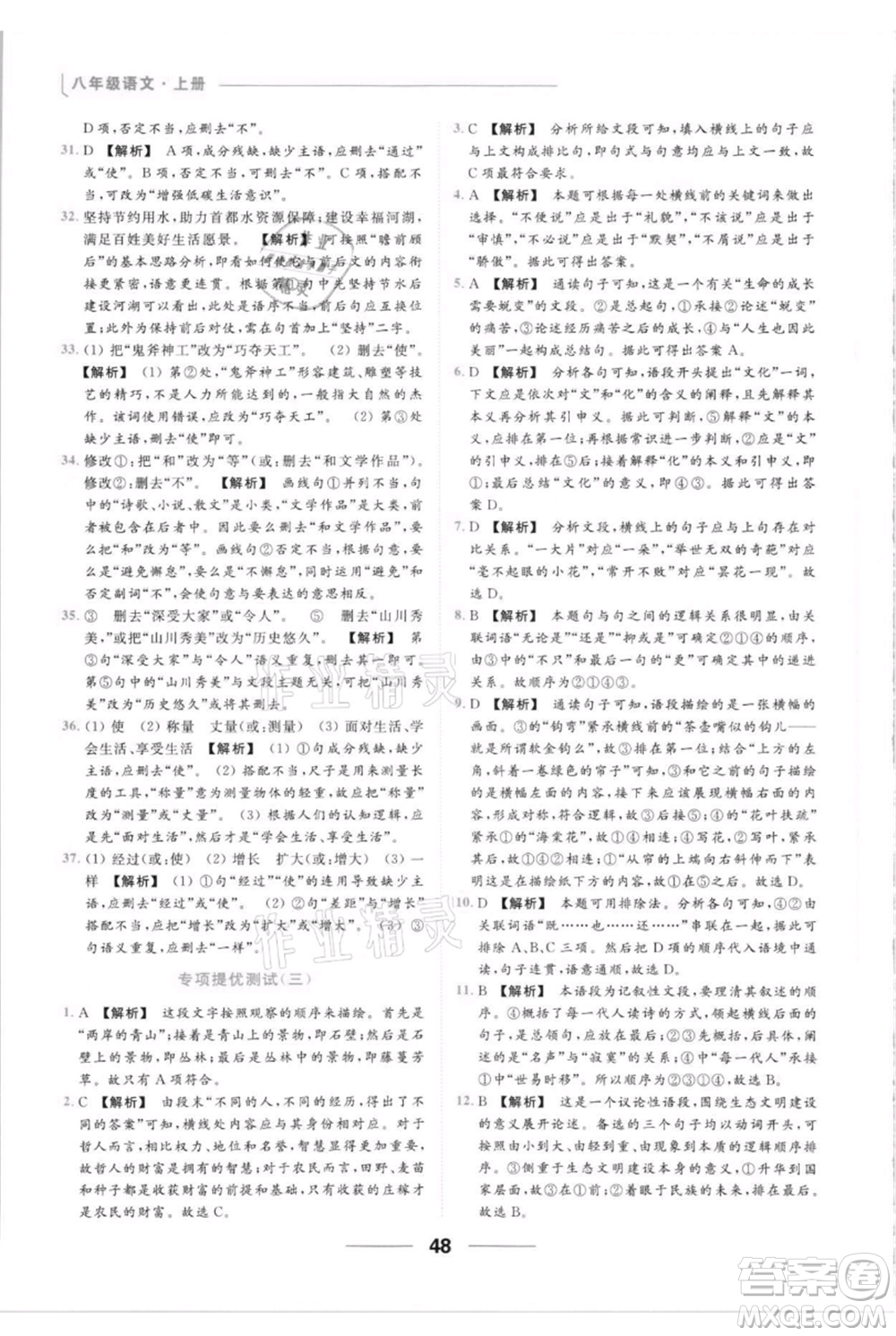 云南美術出版社2021秋季亮點給力提優(yōu)課時作業(yè)本八年級上冊語文人教版參考答案