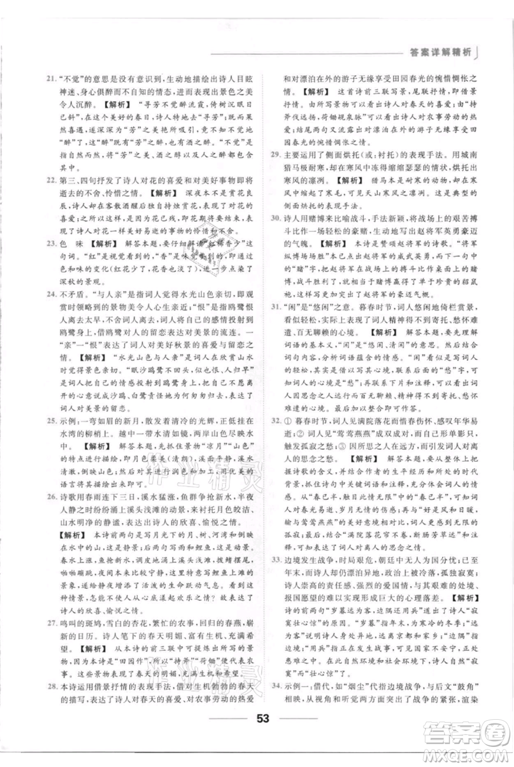 云南美術出版社2021秋季亮點給力提優(yōu)課時作業(yè)本八年級上冊語文人教版參考答案