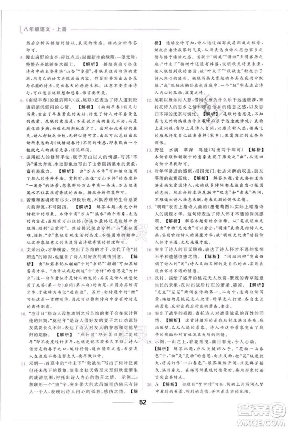 云南美術出版社2021秋季亮點給力提優(yōu)課時作業(yè)本八年級上冊語文人教版參考答案
