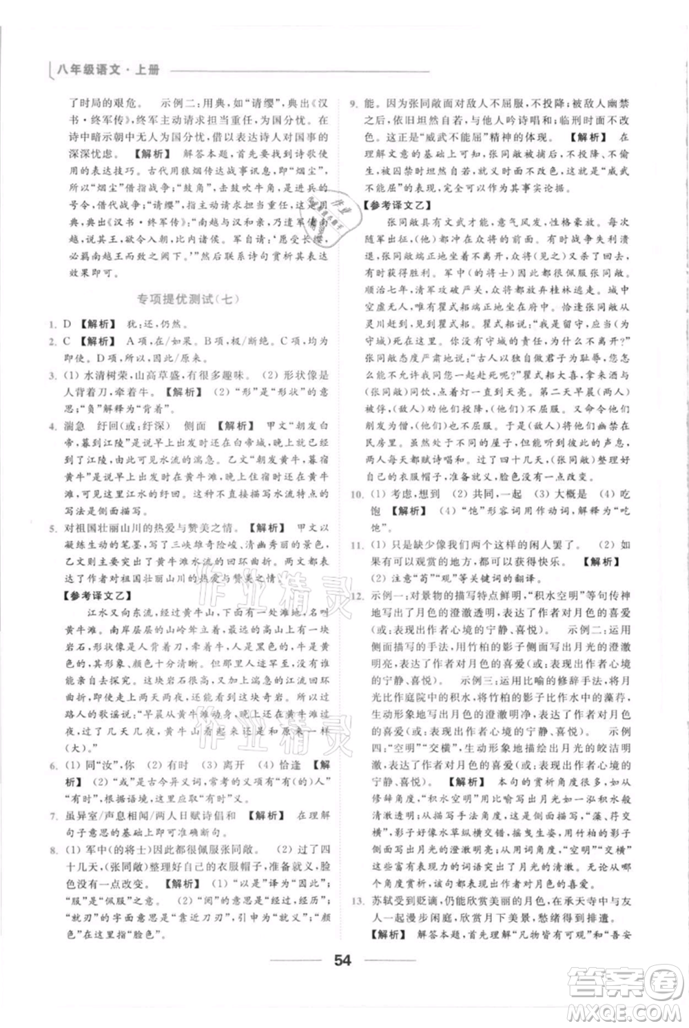 云南美術出版社2021秋季亮點給力提優(yōu)課時作業(yè)本八年級上冊語文人教版參考答案