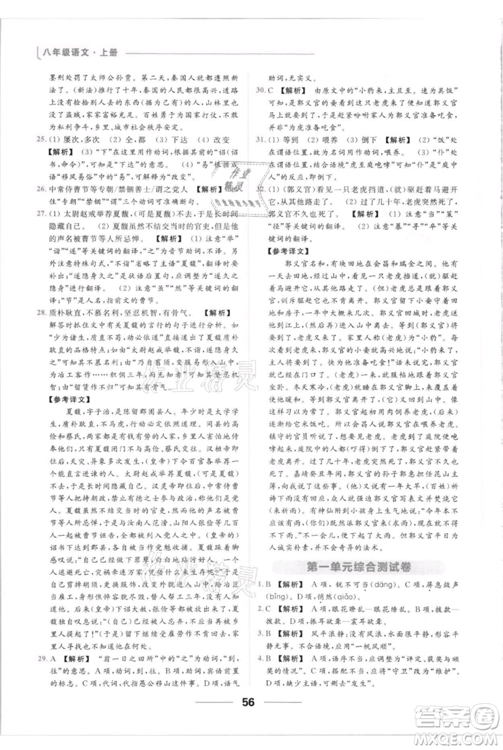 云南美術出版社2021秋季亮點給力提優(yōu)課時作業(yè)本八年級上冊語文人教版參考答案