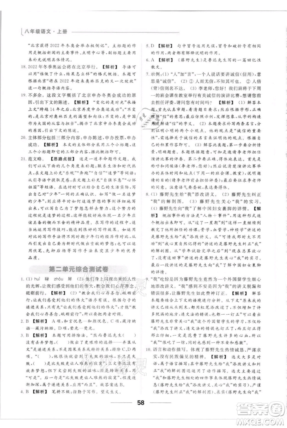 云南美術出版社2021秋季亮點給力提優(yōu)課時作業(yè)本八年級上冊語文人教版參考答案