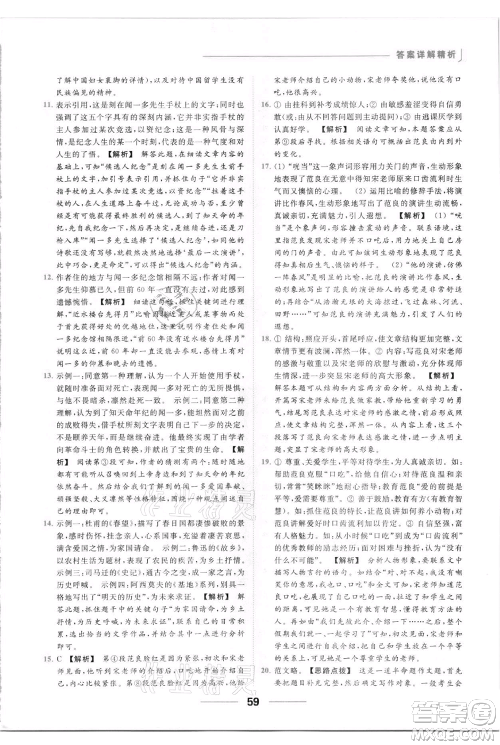 云南美術出版社2021秋季亮點給力提優(yōu)課時作業(yè)本八年級上冊語文人教版參考答案