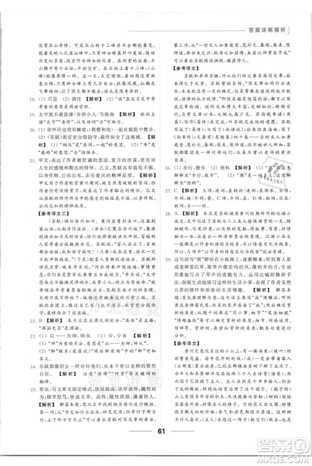 云南美術出版社2021秋季亮點給力提優(yōu)課時作業(yè)本八年級上冊語文人教版參考答案