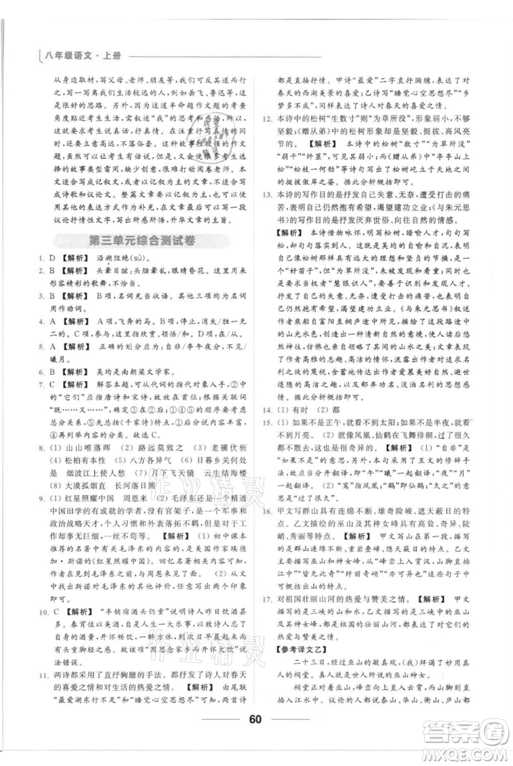 云南美術出版社2021秋季亮點給力提優(yōu)課時作業(yè)本八年級上冊語文人教版參考答案