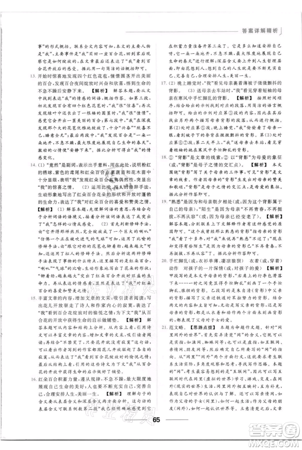 云南美術出版社2021秋季亮點給力提優(yōu)課時作業(yè)本八年級上冊語文人教版參考答案