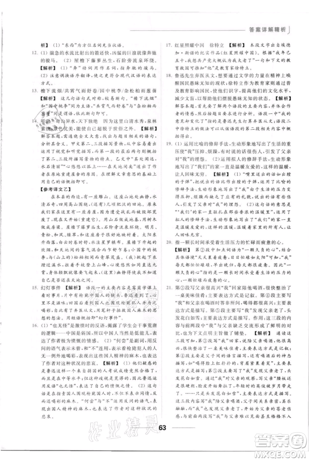 云南美術出版社2021秋季亮點給力提優(yōu)課時作業(yè)本八年級上冊語文人教版參考答案