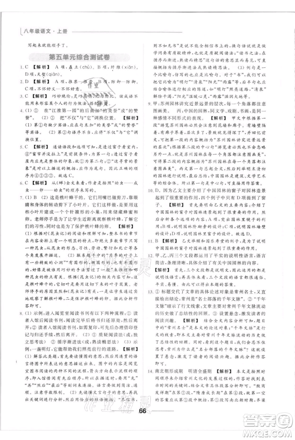 云南美術出版社2021秋季亮點給力提優(yōu)課時作業(yè)本八年級上冊語文人教版參考答案