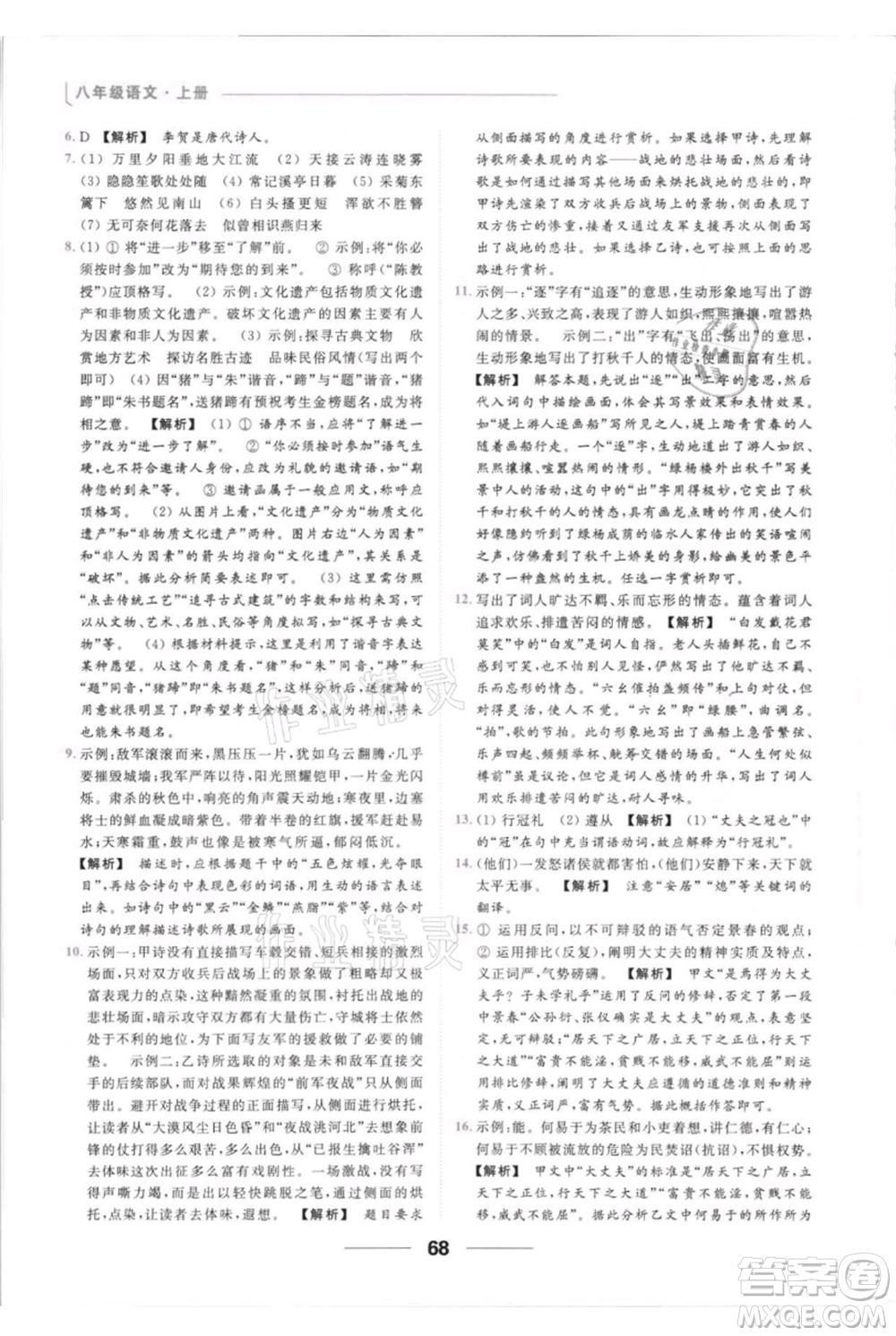 云南美術出版社2021秋季亮點給力提優(yōu)課時作業(yè)本八年級上冊語文人教版參考答案