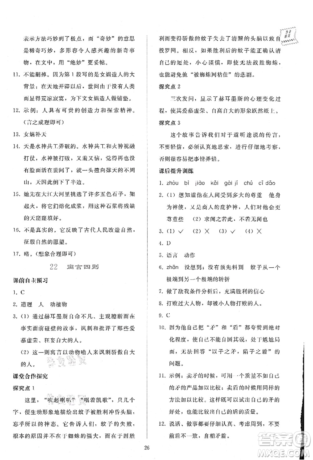 人民教育出版社2021同步輕松練習(xí)七年級語文上冊人教版答案