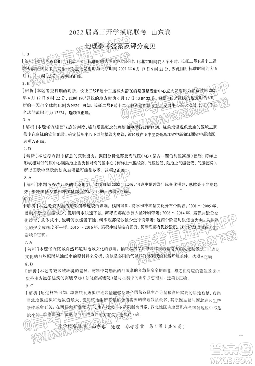2022屆山東百師聯(lián)盟高三開學(xué)摸底聯(lián)考地理試卷及答案