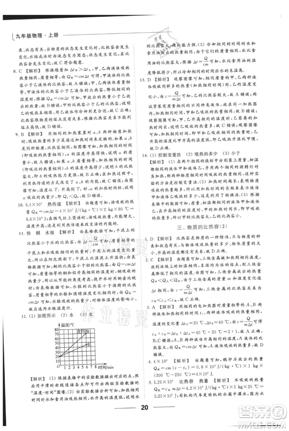 云南美術(shù)出版社2021秋季亮點(diǎn)給力提優(yōu)課時(shí)作業(yè)本九年級(jí)上冊(cè)物理通用版參考答案