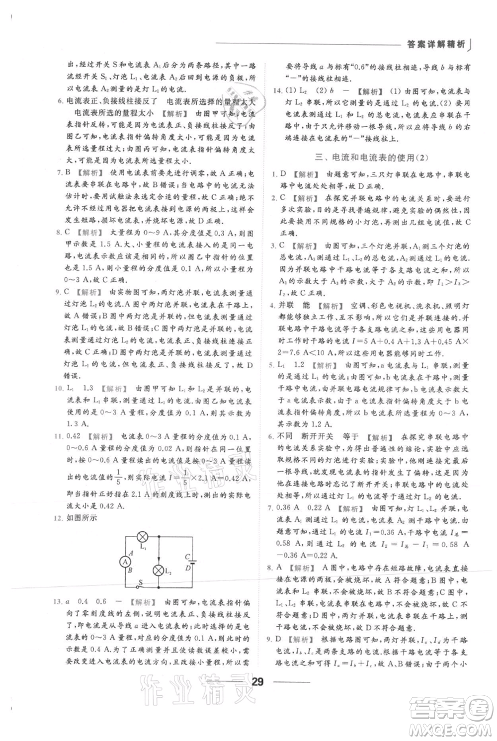 云南美術(shù)出版社2021秋季亮點(diǎn)給力提優(yōu)課時(shí)作業(yè)本九年級(jí)上冊(cè)物理通用版參考答案