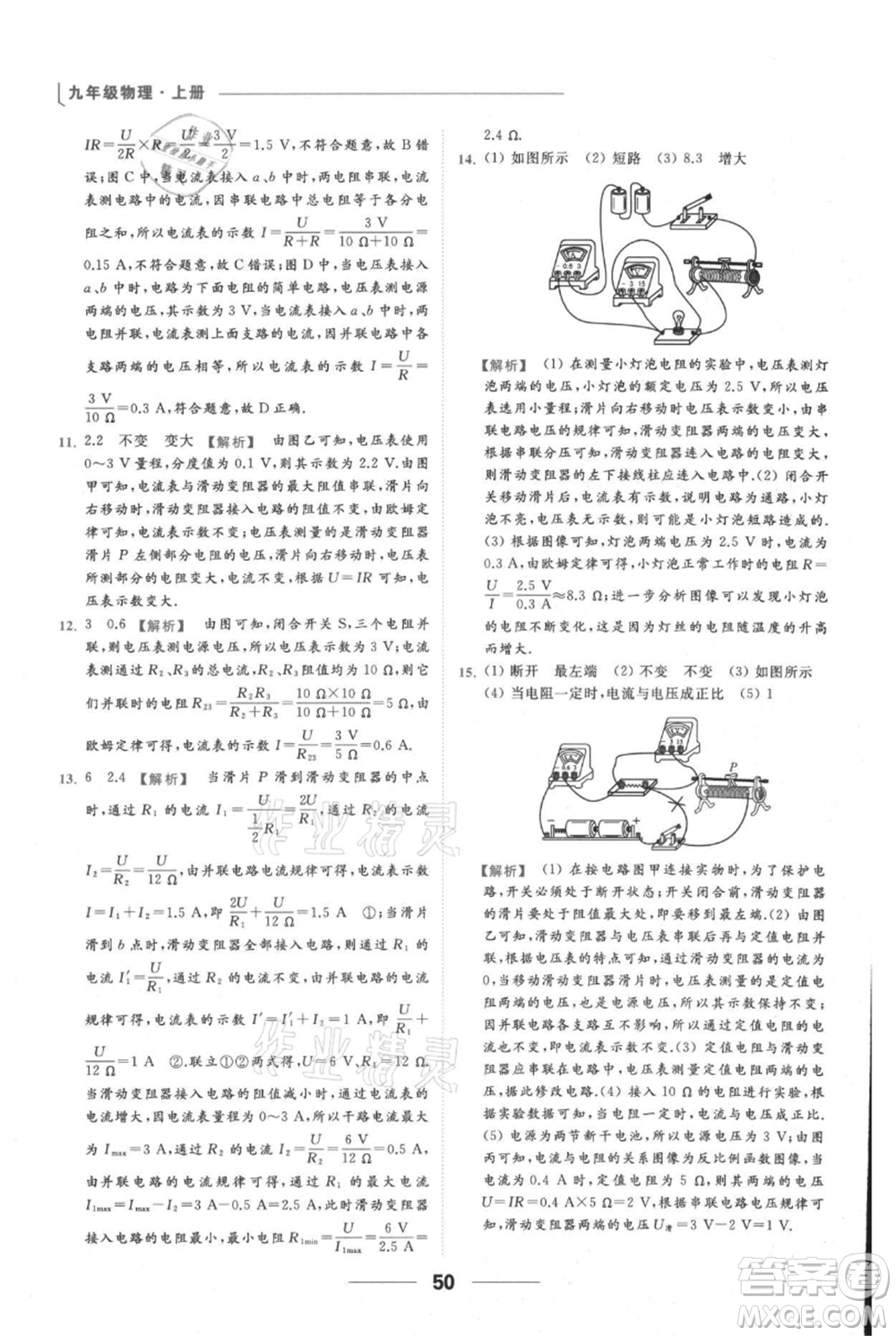 云南美術(shù)出版社2021秋季亮點(diǎn)給力提優(yōu)課時(shí)作業(yè)本九年級(jí)上冊(cè)物理通用版參考答案