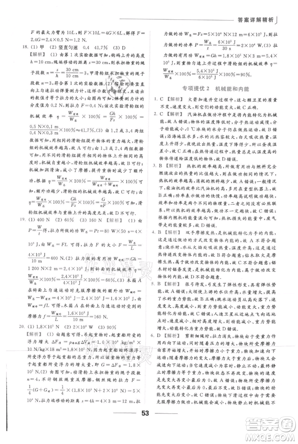 云南美術(shù)出版社2021秋季亮點(diǎn)給力提優(yōu)課時(shí)作業(yè)本九年級(jí)上冊(cè)物理通用版參考答案