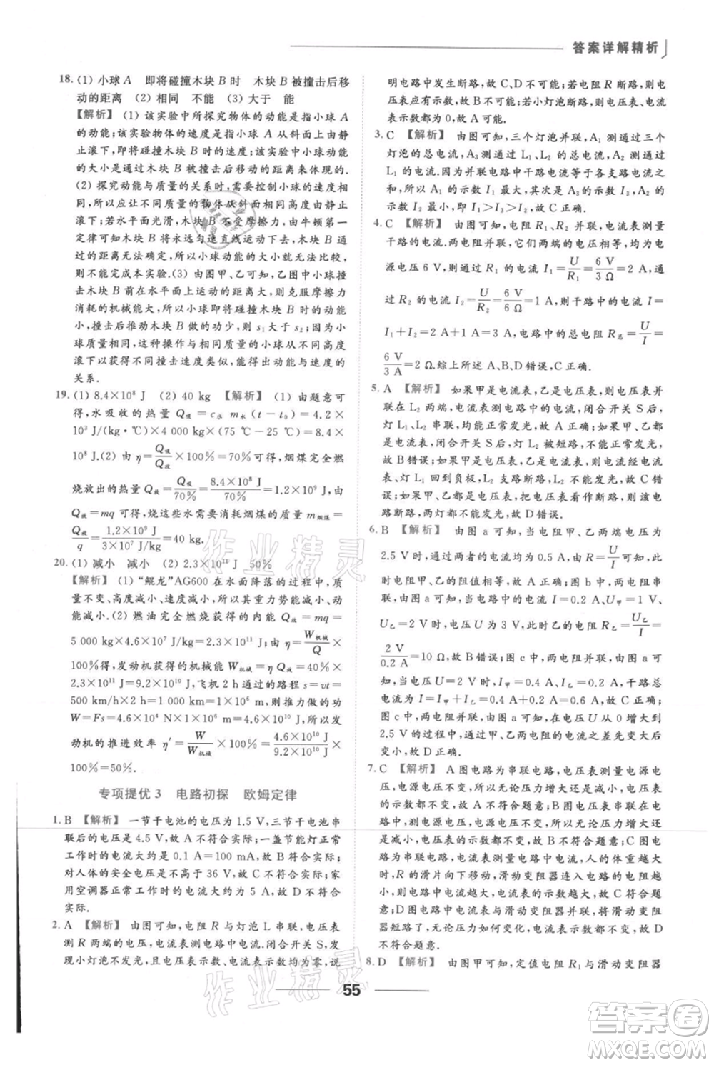 云南美術(shù)出版社2021秋季亮點(diǎn)給力提優(yōu)課時(shí)作業(yè)本九年級(jí)上冊(cè)物理通用版參考答案