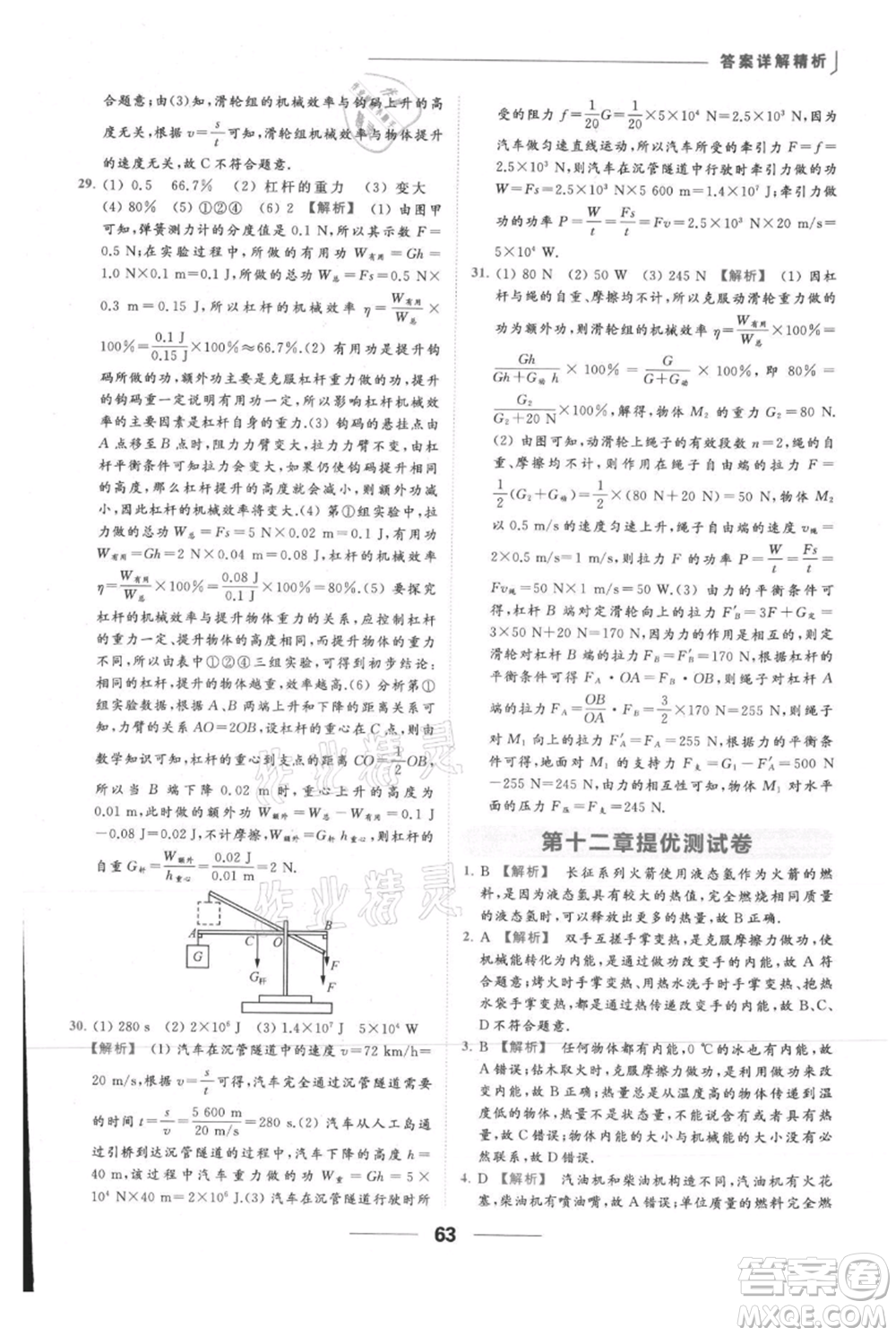 云南美術(shù)出版社2021秋季亮點(diǎn)給力提優(yōu)課時(shí)作業(yè)本九年級(jí)上冊(cè)物理通用版參考答案