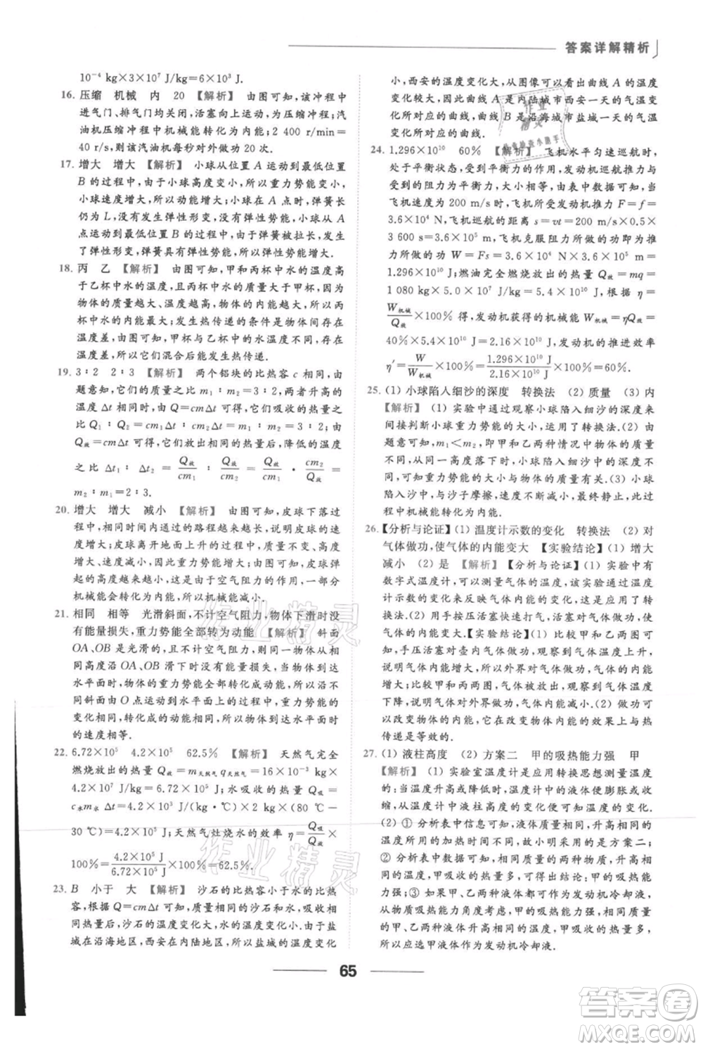 云南美術(shù)出版社2021秋季亮點(diǎn)給力提優(yōu)課時(shí)作業(yè)本九年級(jí)上冊(cè)物理通用版參考答案