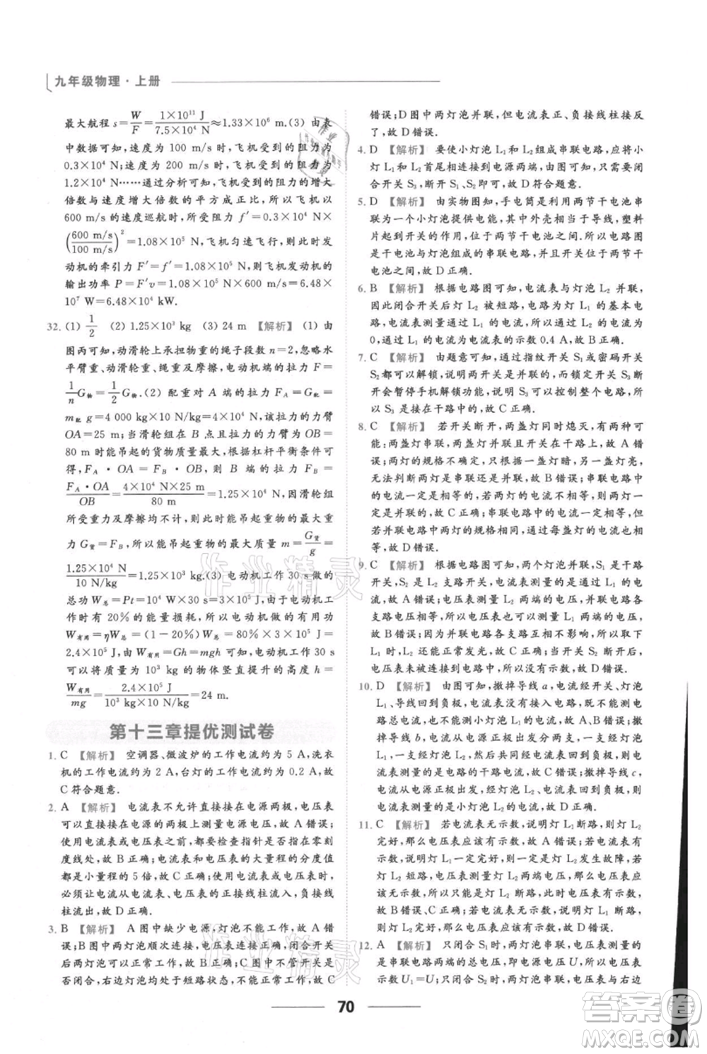 云南美術(shù)出版社2021秋季亮點(diǎn)給力提優(yōu)課時(shí)作業(yè)本九年級(jí)上冊(cè)物理通用版參考答案