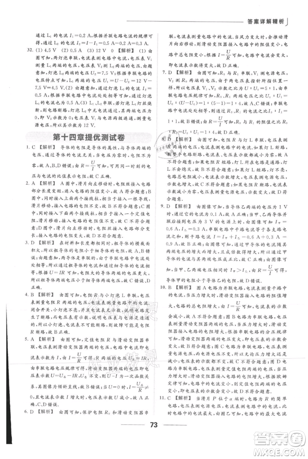 云南美術(shù)出版社2021秋季亮點(diǎn)給力提優(yōu)課時(shí)作業(yè)本九年級(jí)上冊(cè)物理通用版參考答案
