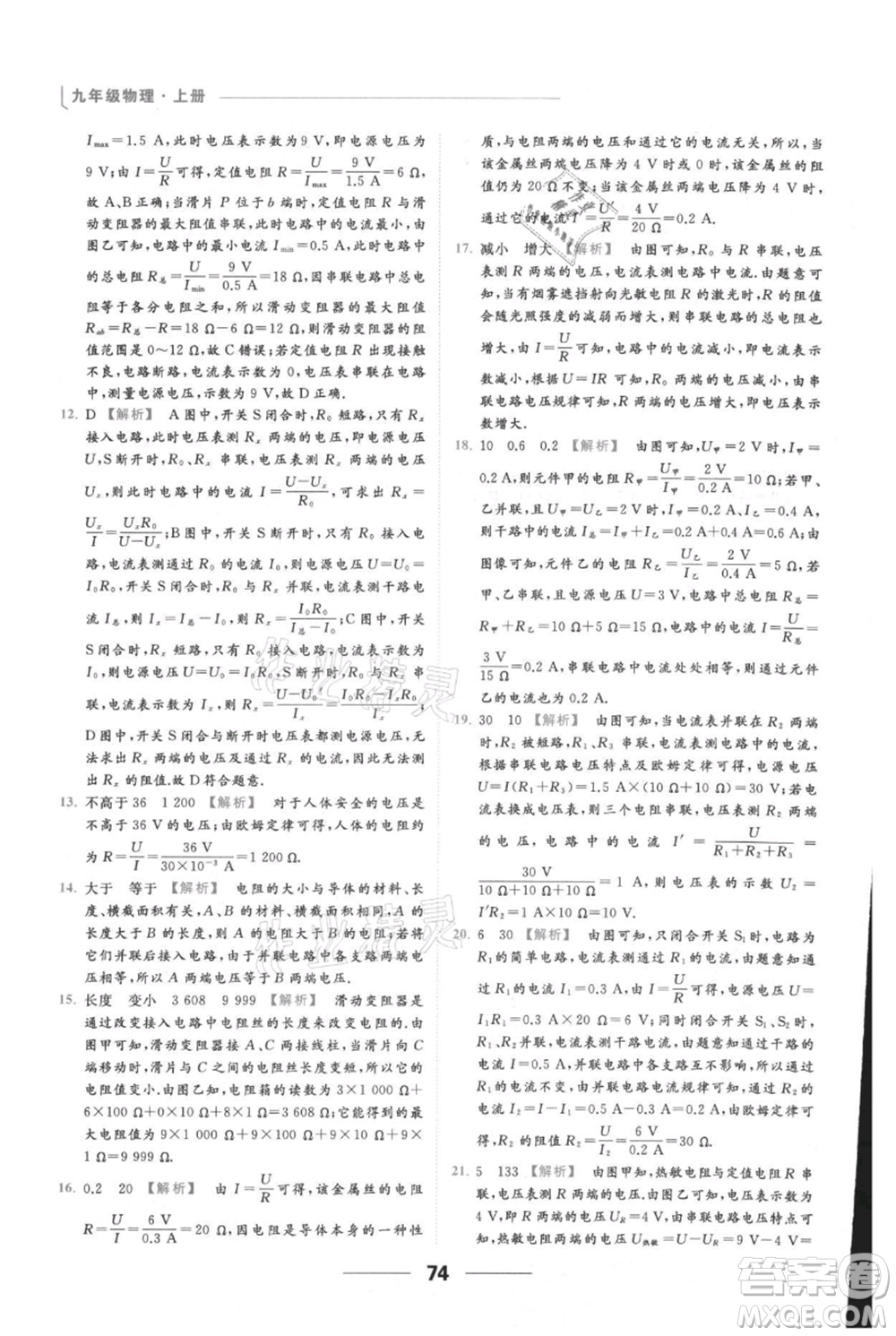 云南美術(shù)出版社2021秋季亮點(diǎn)給力提優(yōu)課時(shí)作業(yè)本九年級(jí)上冊(cè)物理通用版參考答案
