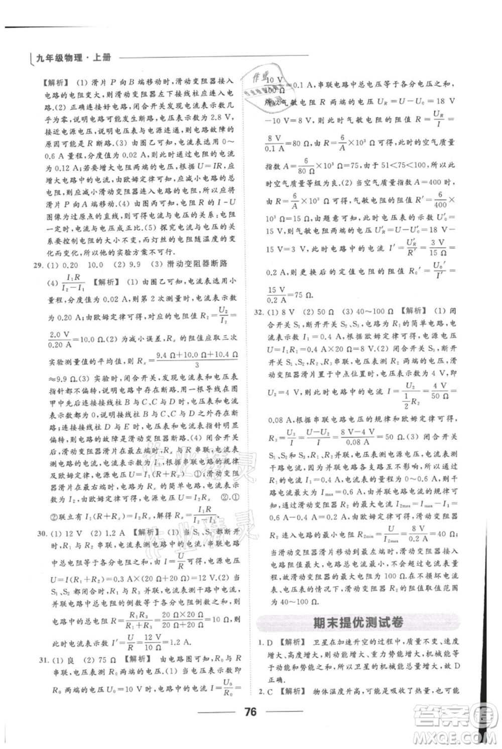 云南美術(shù)出版社2021秋季亮點(diǎn)給力提優(yōu)課時(shí)作業(yè)本九年級(jí)上冊(cè)物理通用版參考答案
