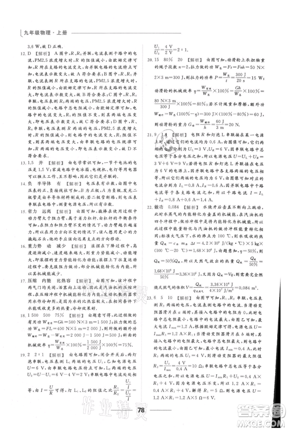 云南美術(shù)出版社2021秋季亮點(diǎn)給力提優(yōu)課時(shí)作業(yè)本九年級(jí)上冊(cè)物理通用版參考答案