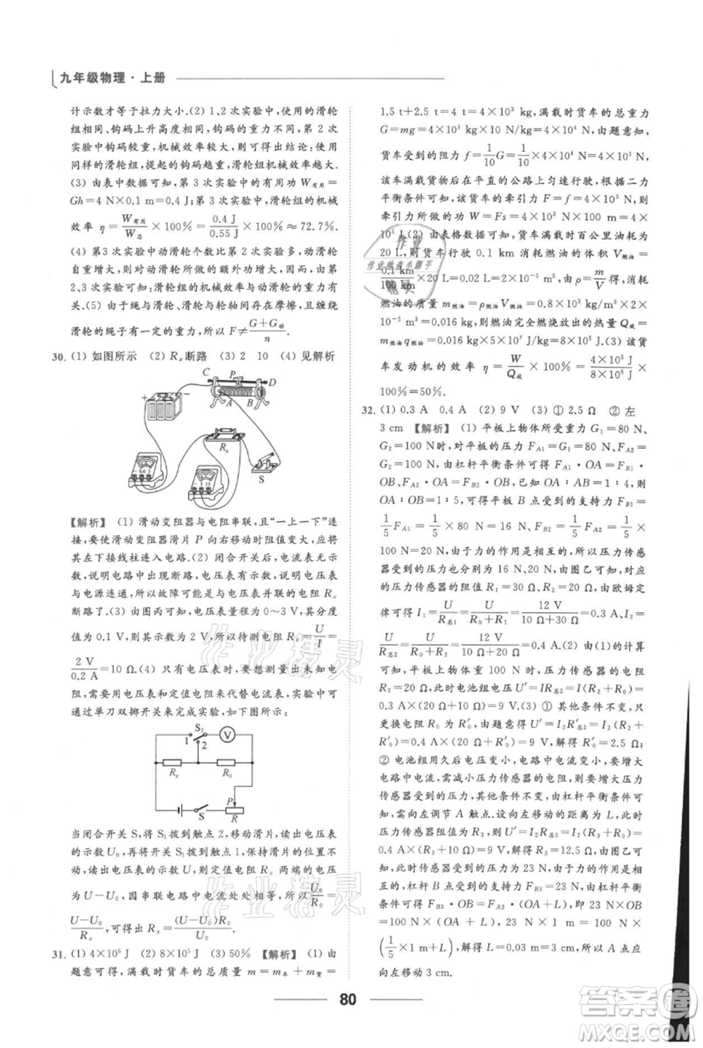云南美術(shù)出版社2021秋季亮點(diǎn)給力提優(yōu)課時(shí)作業(yè)本九年級(jí)上冊(cè)物理通用版參考答案