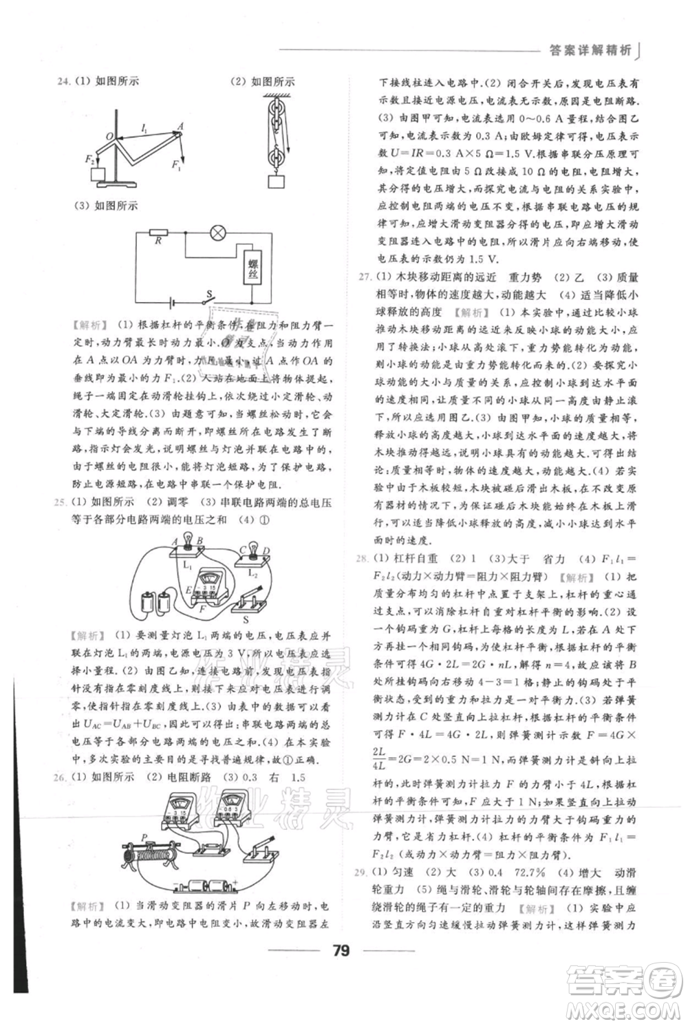 云南美術(shù)出版社2021秋季亮點(diǎn)給力提優(yōu)課時(shí)作業(yè)本九年級(jí)上冊(cè)物理通用版參考答案