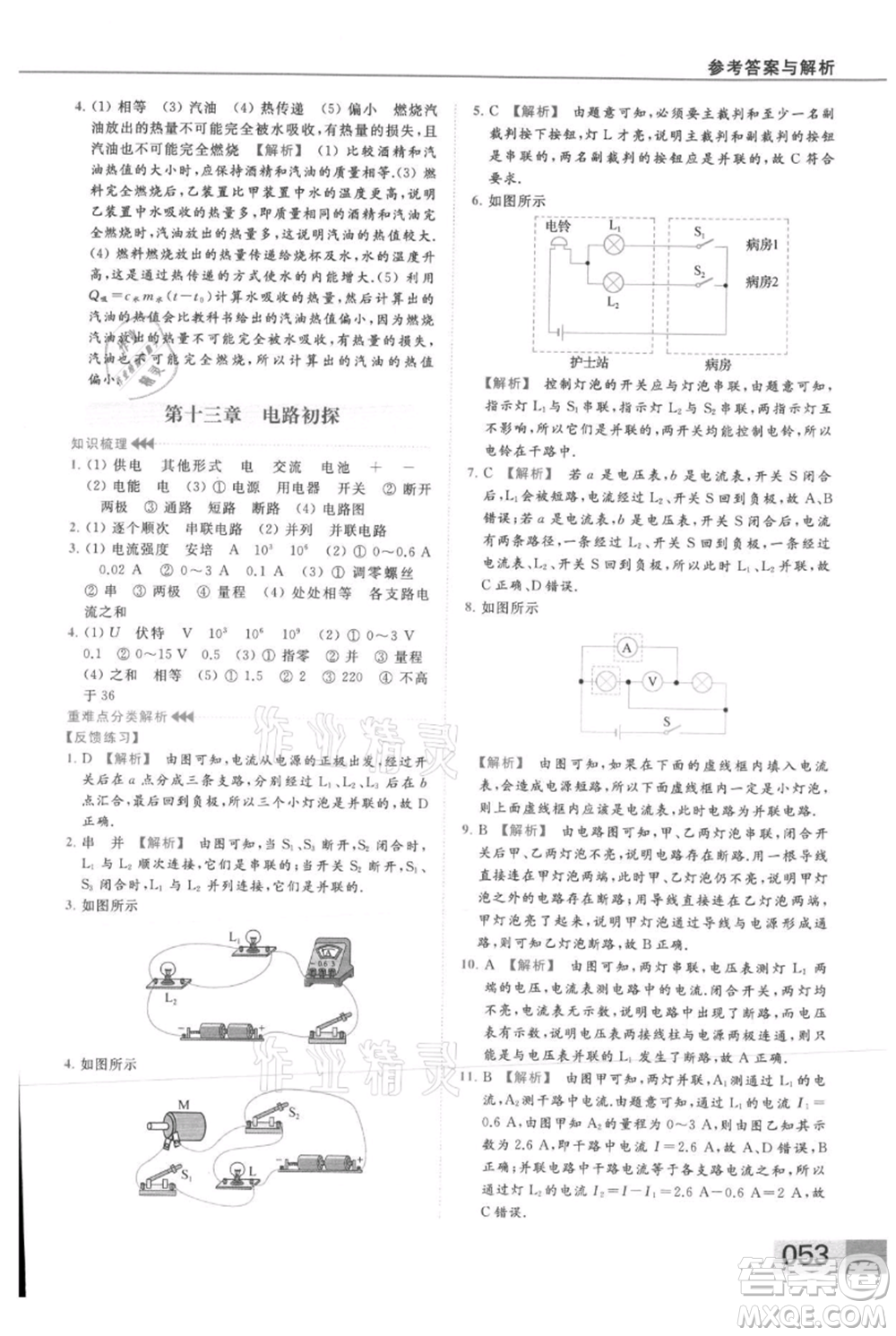 云南美術(shù)出版社2021秋季亮點(diǎn)給力提優(yōu)課時(shí)作業(yè)本九年級(jí)上冊(cè)物理通用版參考答案