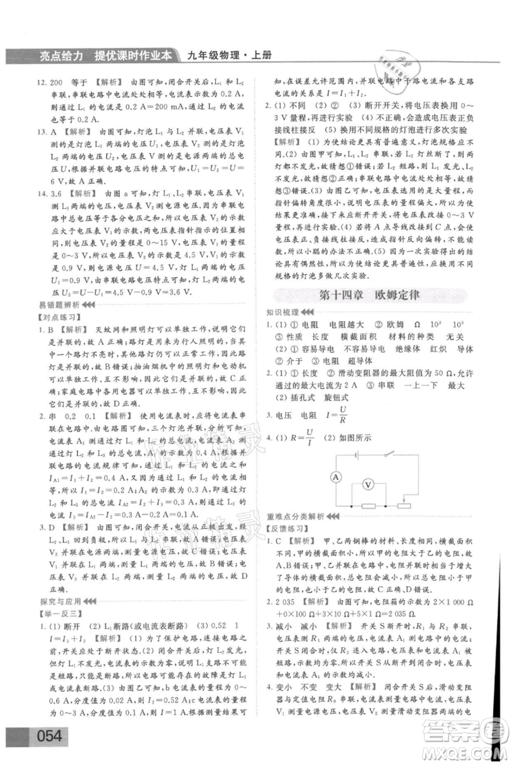 云南美術(shù)出版社2021秋季亮點(diǎn)給力提優(yōu)課時(shí)作業(yè)本九年級(jí)上冊(cè)物理通用版參考答案