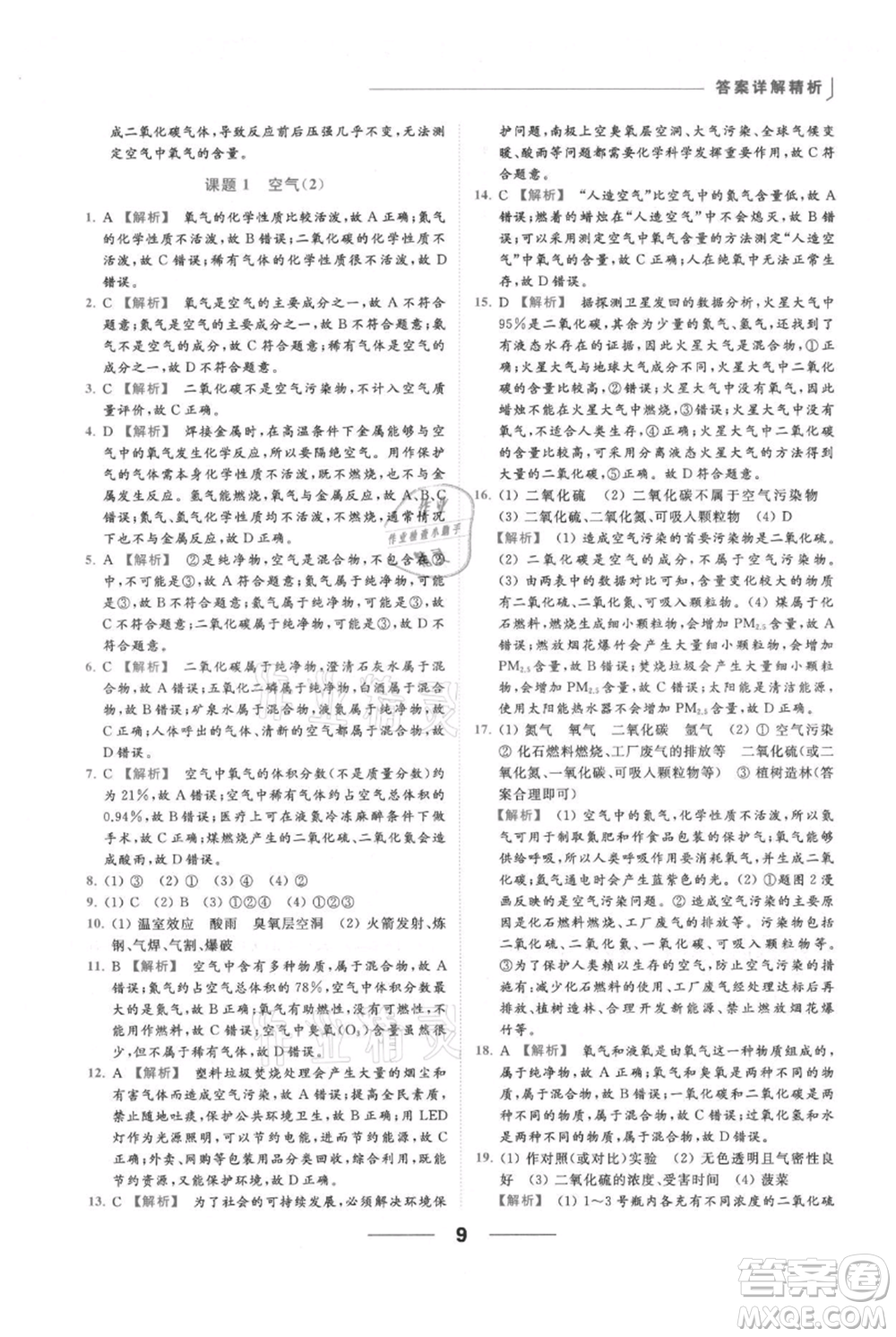 云南美術(shù)出版社2021秋季亮點給力提優(yōu)課時作業(yè)本九年級上冊化學(xué)人教版參考答案